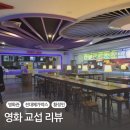 메가박스 전대점에서 교섭 영화 보고 왔어요.(ft. 관람 후기)