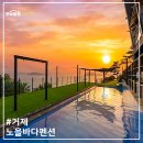 사곡해수욕장 | 경남펜션, 거제 커플 가족 사곡해수욕장인근펜션 오션뷰 수영장