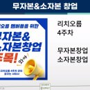 (주)리치아이템 | 리치오름 4주차 강의 후기 -무자본 &amp; 소자본창업