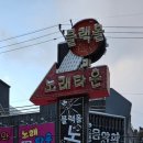 블랙홀노래타운 이미지