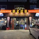 화로상회 태안점 이미지