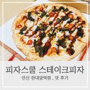 피자스쿨한대앞역점