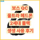 원음전자(원음카) | 보스 QC 울트라 헤드폰 2세대 블랙 생생 사용 후기