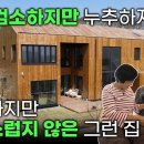 천 년 동안 대대손손 물려주고 싶어서 공들여 지은 2층 목조주택 (탄화목).....강화도 마니산 주택..... 이미지