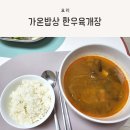 육개장 밀키트, 끓이기만 하면 되는 가온밥상 한우육개장 밀키트 후기