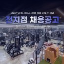 건강해짐 원동점-오후 포화로 오후 트레이너 구인합니다 경력직/견습 환영 이미지