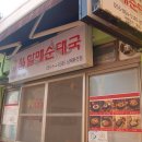 손큰할매순대국 남해화전점
