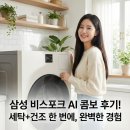 삼성현대세탁 | 삼성 비스포크 AI콤보, 99분 만에 끝내는 세탁건조 혁명!
