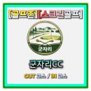 필스크린골프 | 골프존 스크린골프 26년신규맵 어려운맵 가상맵 포대그린 그린매우어려움 군자리CC