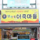 정가네어죽마을 이미지