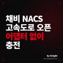 오토앤 대구지역본부 | 채비 NACS 충전기 고속도로 오픈, 테슬라 어댑터 필요 없나요