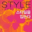 스타일을 입는다 이미지
