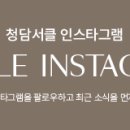 청담서클의원 이미지