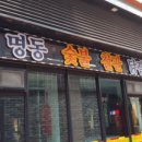 명동닭갈비 이미지