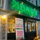 부평 맛집 거인쪽갈비 쏙쏙 뽑아먹는 맛이 있음