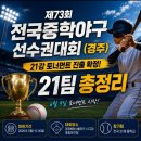 경주베이스볼파크 제2야구장 | 제73회 전국중학야구선수권대회(경주) 21강 토너먼트 진출팀 확정 &amp; 대진표 총정리⚾