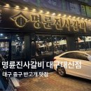 2호선 반고개역 4번출구 앞 | 내돈내산 ㅣ 대구 무한리필 돼지갈비 삼겹살 ‘명륜진사갈비 대구대신점’