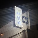 88숯불 | 구로디지털단지 맛집, 숯불향 가득 88갈비 솔직후기