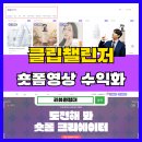 SNS활용과 숏폼제작 그리고 수익창출 | 클립챌린저 리뷰원정대, 숏폼 영상으로 수익화까지?!