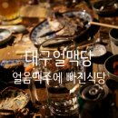 얼맥당삼덕점 | 대구 삼덕동 술집 얼맥당에서 얼맥 20잔 마신 후기