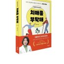 [책세상 신간 서평단모집][이덴슬리벨]&lt;이은아 박사의 치매를 부탁해&gt; 10명 (~2/8)