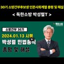 30기 소방간부후보생 민법총칙 해설강의 (독한소방_박성렬T) 이미지