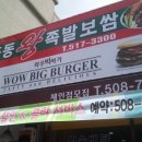 장충동왕족발보쌈&와우빅버거