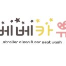 베베카유유모차;카시트세탁전문