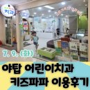 야탑 키즈파파치과 내돈내산 이용후기(7.9.화)