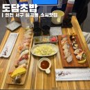 도담건물 | 인천 서구 스시맛집 도담초밥 주말 저녁 웨이팅 후기