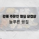 늘푸른쌈집 이미지