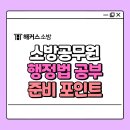행정 | 해커스 홍대겸 소방 강의 후기, 행정법 학습 범위 준비 포인트는?