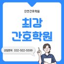 본리동 최강학원 앞 | 인천간호학원 부평 모형 연습부터 개인지도까지