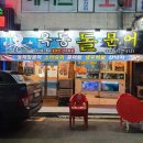 옥동돌문어 | 달서구 회식, 달서구 해물찜 유명한 옥동 돌문어!