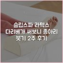 슬립스파주 | 슬립스파 라텍스 다리베개 써보니 종아리 붓기 2주 후기