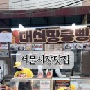서문시장 | 서문시장맛집 대신땅콩빵후기
