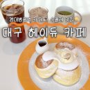 봉산동 강아지 | 봉산동 카페 헤이듀｜대구 애견동반카페 수플레 디저트 맛집