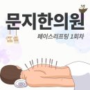 엑스포 문지한의원 | 대전 '엑스포 문지한의원'에서 페이스리프팅 받고 왔어요!