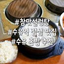 참맛 | 수유역 점심 맛집 참맛설렁탕 내돈내산 후기