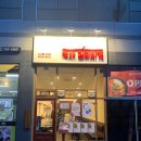 원당지 삼거리 ~ GS슈퍼마켓 삼거리 | [용인/둔전] 에버랜드근처맛집: 백채김치찌개 용인제일메디병원점 다녀온 후기