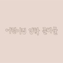 우리아이어린이집 이미지