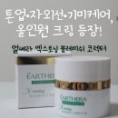 김규리 피부관리 | 얼쎄라 엑스토닝 블레미쉬 코렉터｜자연스럽게 피부를 밝혀주는 톤업 크림 후기