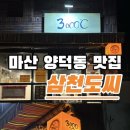 양덕동111 | 마산 양덕동 맛집 삼천도씨, 불향 가득 목살 짬뽕 후기