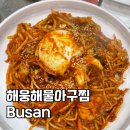 해웅해물아구찜 이미지