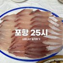 25시횟집 | 대전 중구 선화동 횟집 맛집 ‘포항 25시’ 제철회 대방어,석화 솔직후기