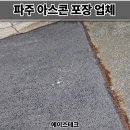파주 구읍교차로 전 | 파주 아스콘 포장업체 아파트 꺼진 도로 아스팔트 보수 비용