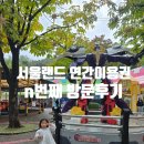 베스트키즈합기도스쿨 | 과천 아이랑 갈만한곳 서울랜드 주말 눈치게임 성공, 연간이용권 n번째 후기