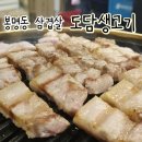 도담생삼겹살 | 청주 도담생고기 봉명동 삼겹살 외식