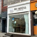 번화3길 | 서산 카페 디저트 쿠키 브라더스, 두쫀쿠 (내돈내산 솔직 후기)