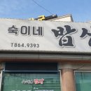 숙이네밥상 이미지